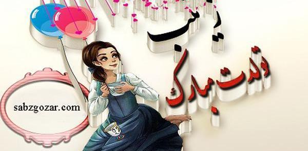 عکس نوشته زینب جان دوست عزیزم تولدت مبارک