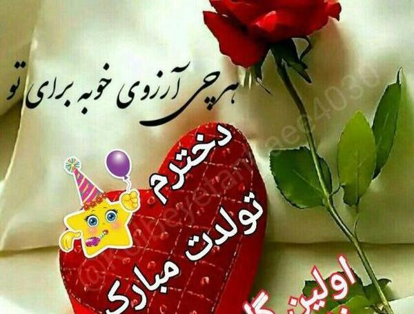 عکس نوشته فاطمه دخترم تولدت مبارک