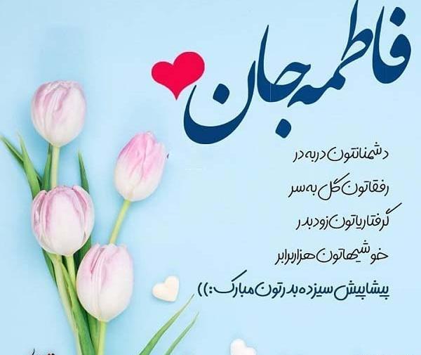 عکس نوشته فاطمه دخترم تولدت مبارک