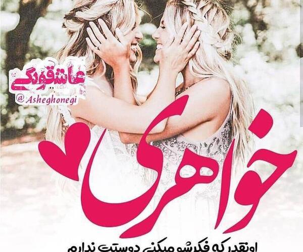 عکس نوشته خواهر دوستت دارم
