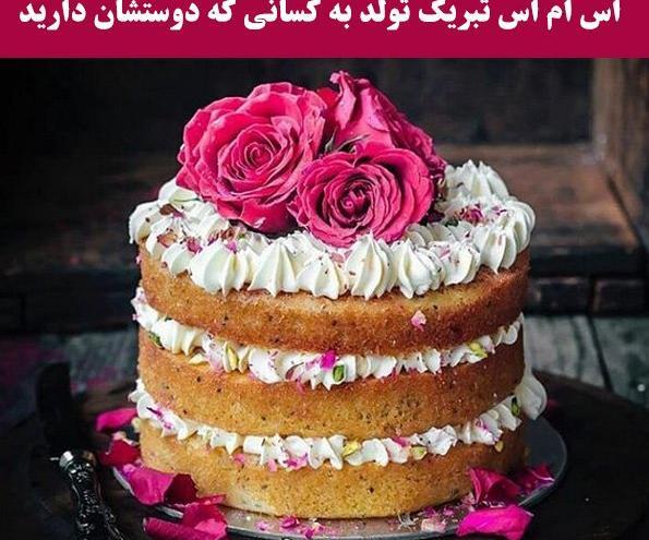 عکس پیام تبریک تولد دوست