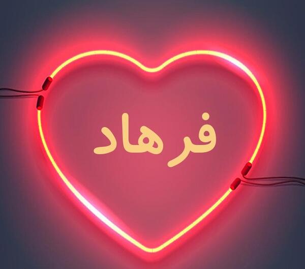 عکس دوست دارم فرهاد