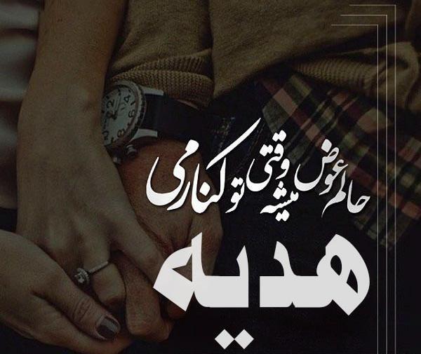 عکس نوشته به نام هدیه