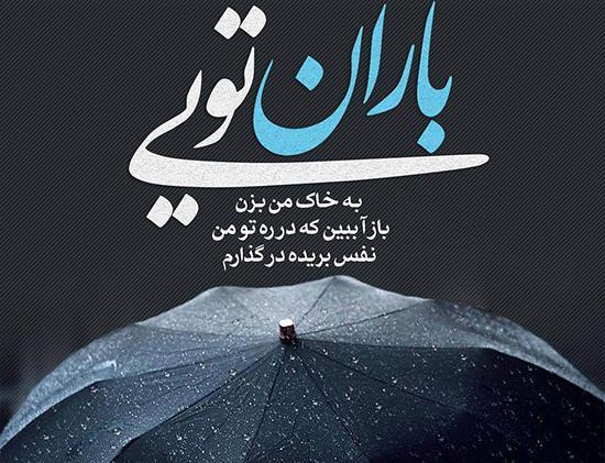 عکس نوشته صدای باران