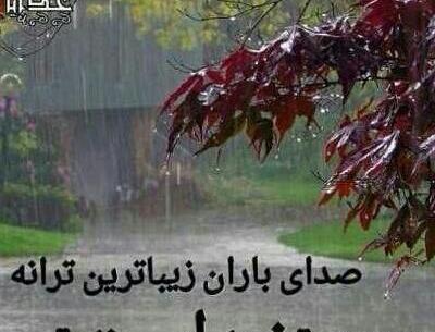 عکس نوشته صدای باران