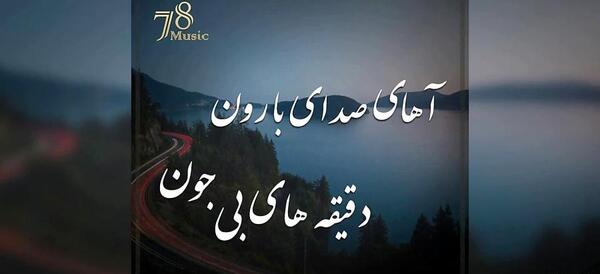 عکس نوشته صدای باران
