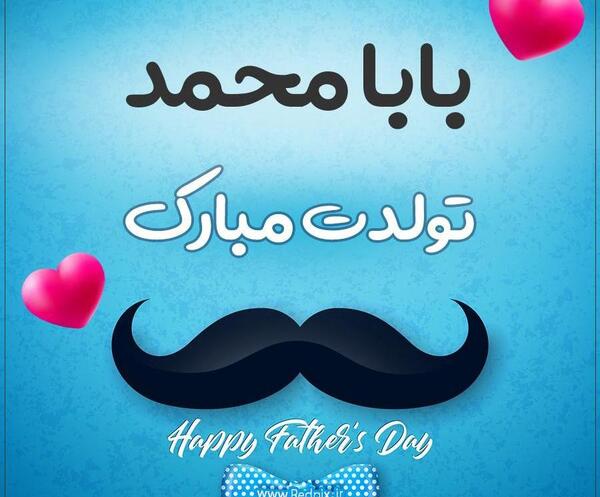 عکس ایده برای تولد بابا