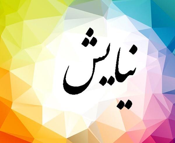 عکس نوشته برا نیایش