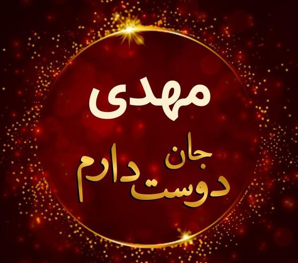 عکس نوشته های مهدی