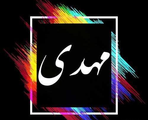 عکس نوشته های مهدی