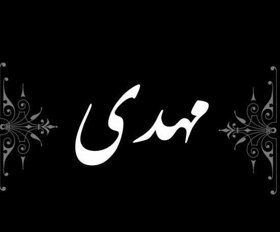 عکس نوشته های مهدی