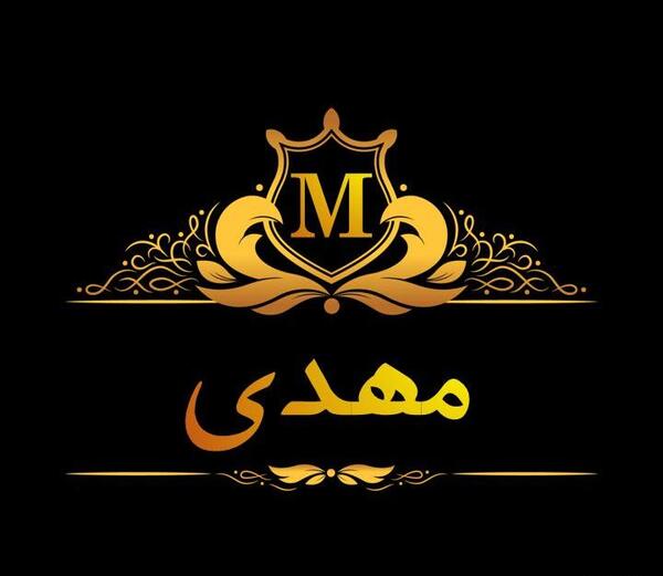 عکس نوشته های مهدی