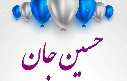عکس نوشته حسین آقا تولدت مبارک