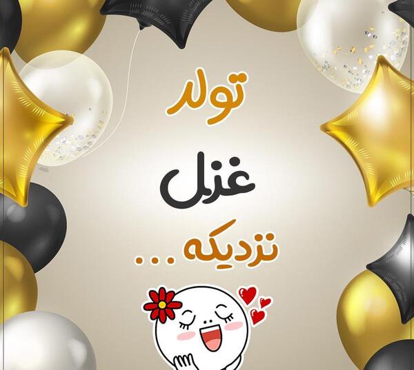 عکس تولد غزل