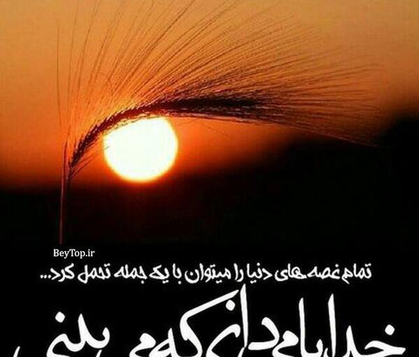 عکس نوشته خدا میبینه