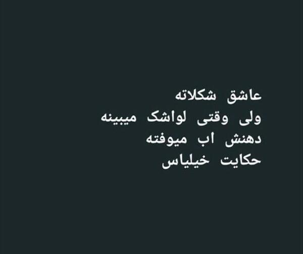 عکس نوشته خدا میبینه