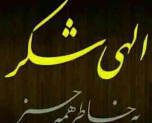 عکس نوشته خدا میبینه