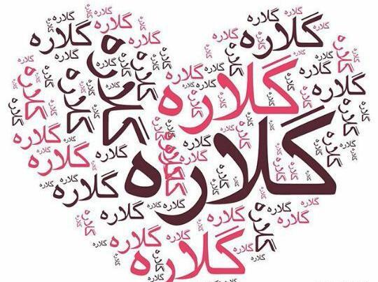 عکس نوشته گلاره تولدت مبارک