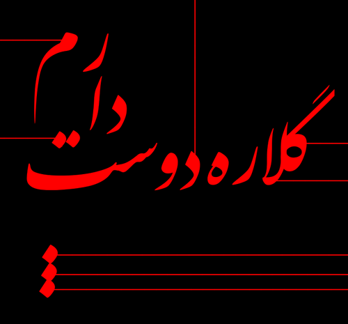 عکس نوشته گلاره تولدت مبارک