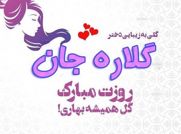 عکس نوشته گلاره تولدت مبارک