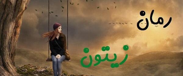 عکس امین و باده در رمان زیتون
