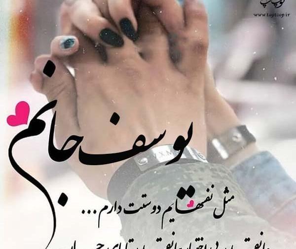 عکس نوشته یوسف عاشقانه