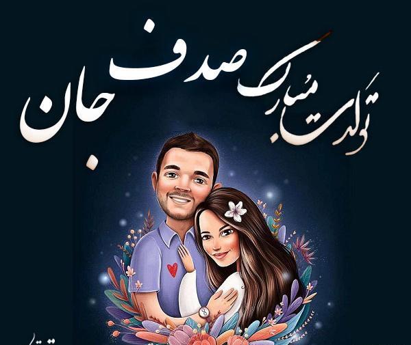 عکس نوشته صدف جان