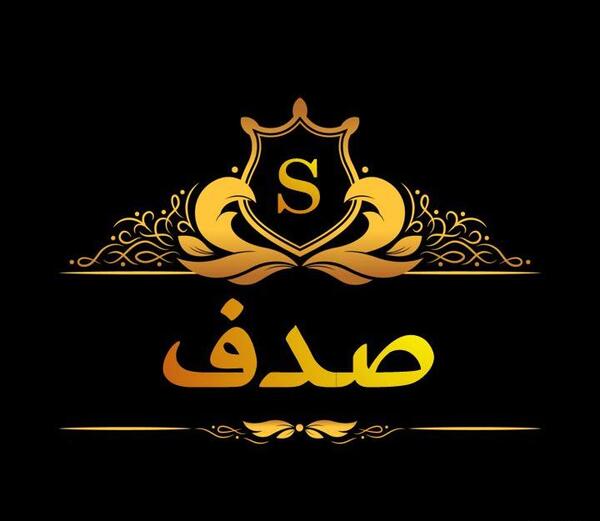 عکس نوشته صدف جان