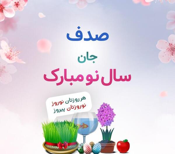 عکس نوشته صدف جان