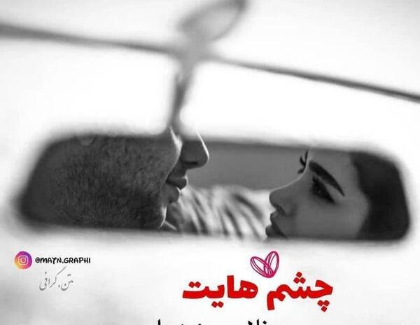 عکس پروفایل عاشقانه چشم درار