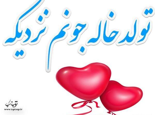 عکس نوشته خاله جون تولدت پیشاپیش مبارک