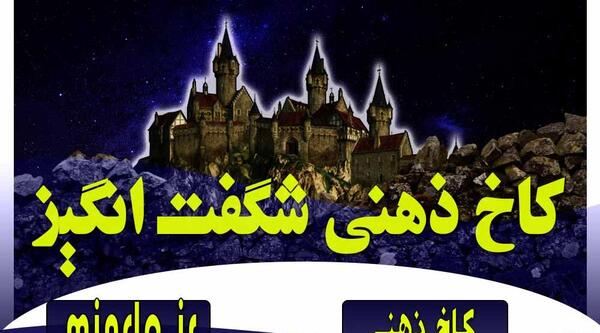 عکس قصر ذهن