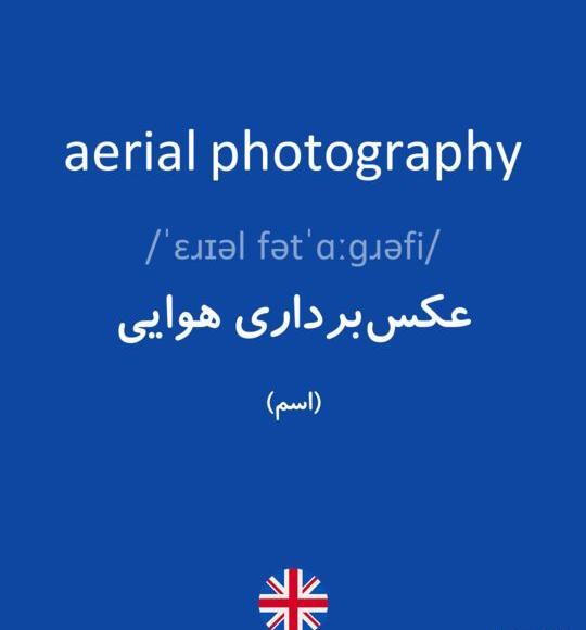 عکس هوایی به انگلیسی