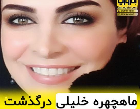 عکس قبل فوت ماه چهره خلیلی