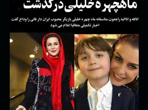 عکس قبل فوت ماه چهره خلیلی