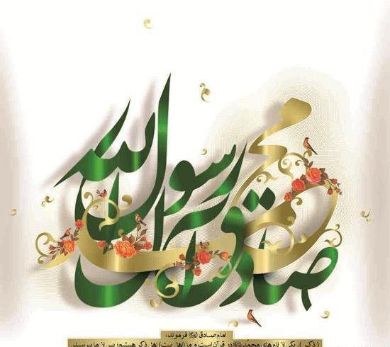عکس نوشته میلاد پیامبر وامام صادق