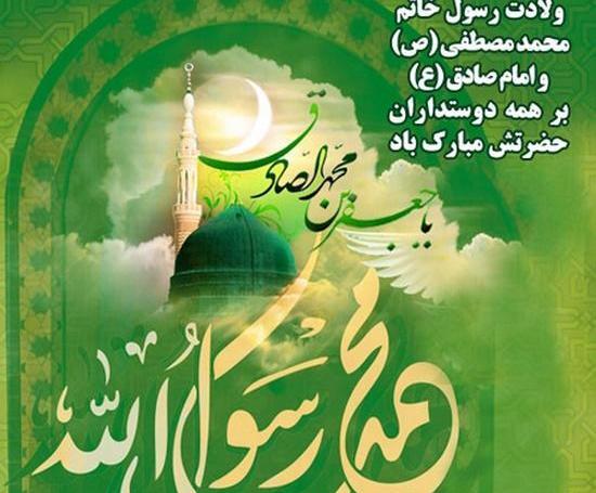 عکس نوشته میلاد پیامبر وامام صادق