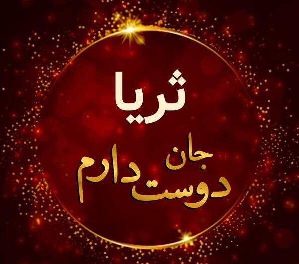 عکس نوشته اسم ثریا به انگلیسی