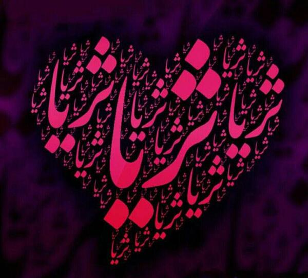 عکس نوشته اسم ثریا به انگلیسی