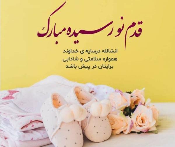 عکس استوری قدم نو رسیده مبارک