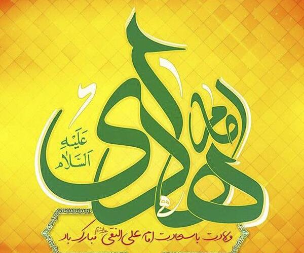عکس نوشته تولد حضرت امام هادی