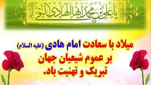 عکس نوشته تولد حضرت امام هادی