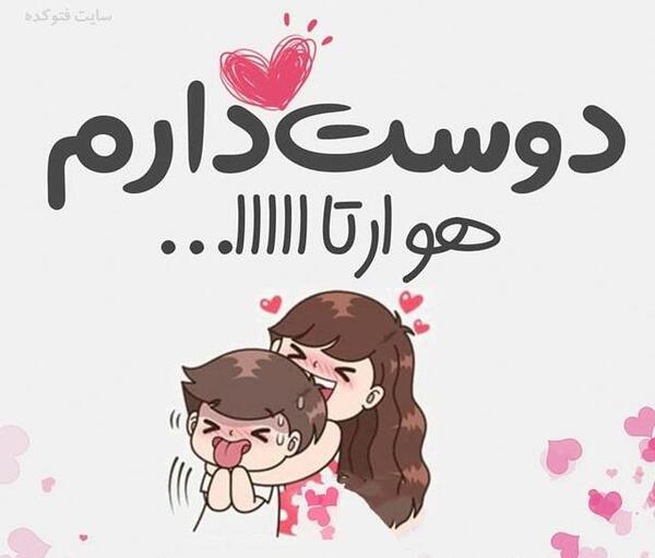 عکس دوست دارم همسری
