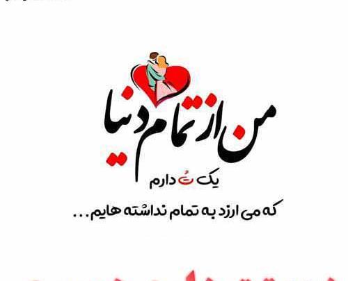 عکس دوست دارم همسری