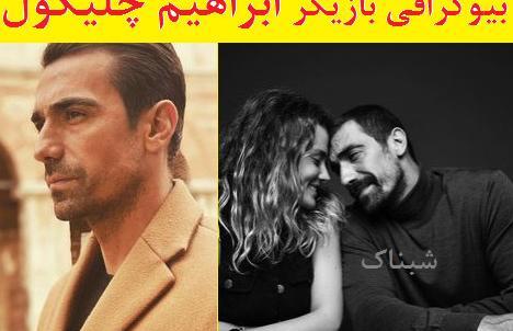 عکس خواهر ابراهیم چلیکول