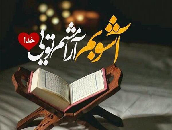 عکس نوشته خدا آشوبم آرامشم تویی