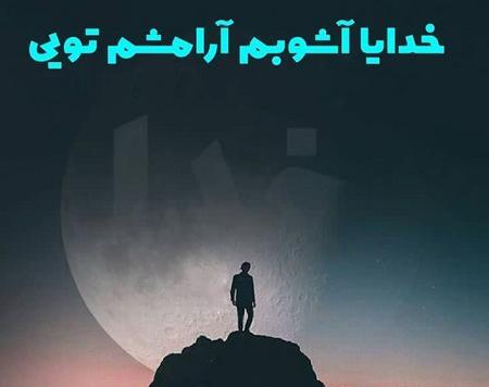 عکس نوشته خدا آشوبم آرامشم تویی