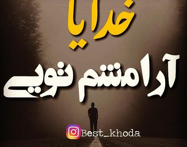 عکس نوشته خدا آشوبم آرامشم تویی