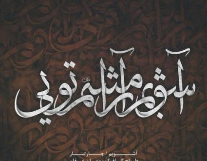 عکس نوشته خدا آشوبم آرامشم تویی
