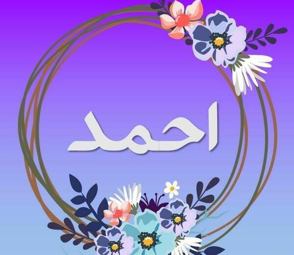 عکس با نوشته ی احمد